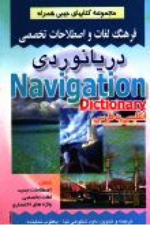 فرهنگ لغات و اصطلاحات تخصصی دریانوردی فرهنگ لغات و اصطلاحات تخصصی دریانوردی