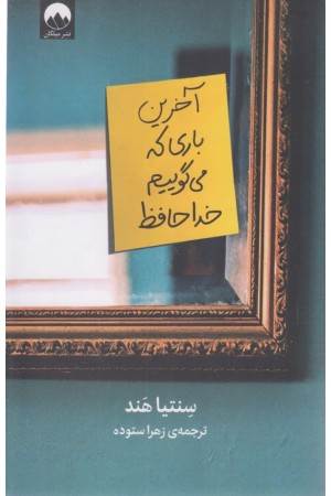 آخرین باری که می گوییم خداحافظ