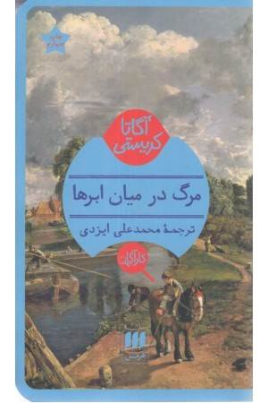 مرگ در میان ابرها