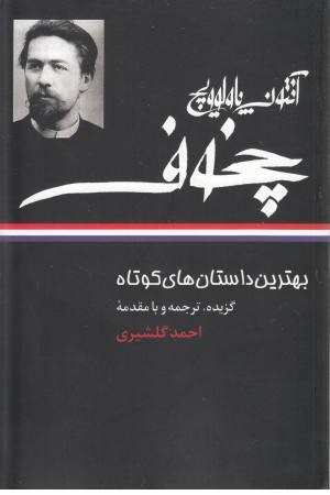 بهترین داستان های کوتاه چخوف (نگاه)