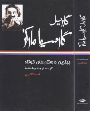 بهترین داستان های کوتاه مارکز (نگاه)