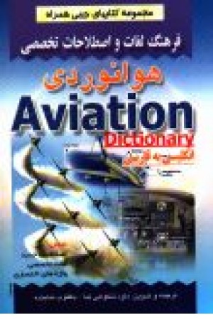 فرهنگ لغات و اصطلاحات هوانوردی انگلیسی - فارسی