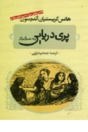 پری دریایی و 28داستان دیگر (نگاه) پری دریایی و 28داستان دیگر (نگاه)