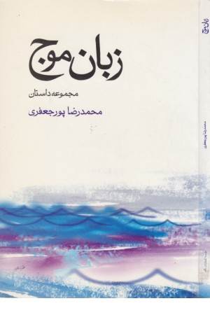 زبان موج (نگاه)