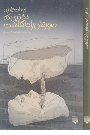دختری که صورتش را جا گذاشت (ادبیات ژانری) دختری که صورتش را جا گذاشت (ادبیات ژانری)