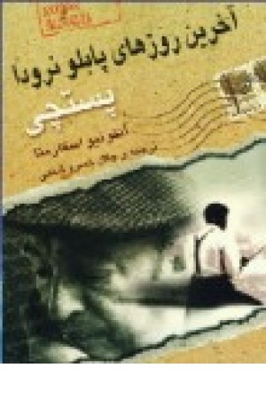 آخرین روزهای پابلو نرودا پستچی آخرین روزهای پابلو نرودا پستچی