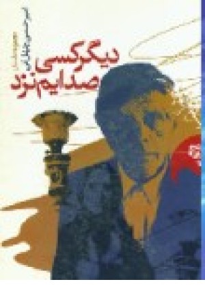 دیگر کسی صدایم نزد(نگاه ) دیگر کسی صدایم نزد(نگاه )