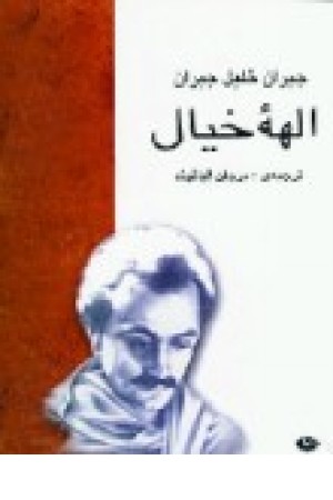 الهه خیال (نگاه)