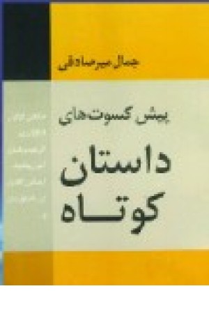 پیش کسوت های داستان کوتاه (نگاه ) پیش کسوت های داستان کوتاه (نگاه )