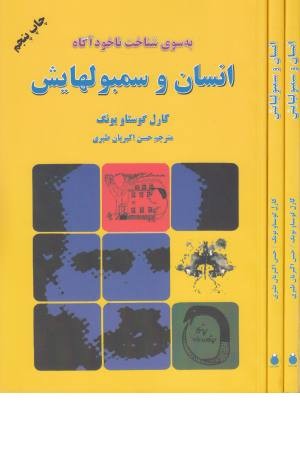 به سوی شناخت ناخودآگاه انسان و سمبولهایش به سوی شناخت ناخودآگاه انسان و سمبولهایش