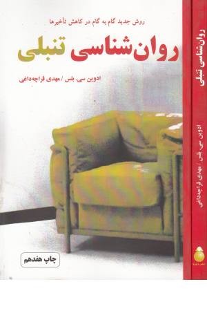 روانشناسی تنبلی (روش جدید گام به گام در کاهش تاخیرها) روانشناسی تنبلی (روش جدید گام به گام در کاهش تاخیرها)