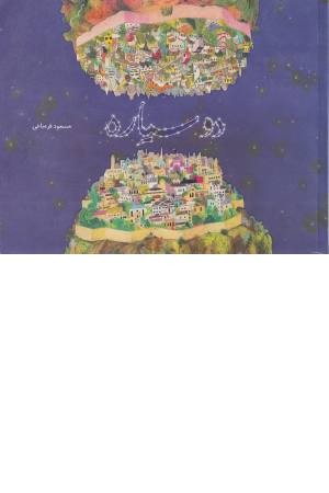 دو سیاره دو سیاره