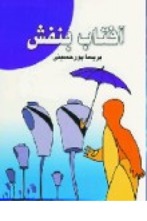 آفتاب بنفش (دبیر) آفتاب بنفش (دبیر)
