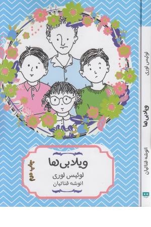 ویلابی ها ویلابی ها