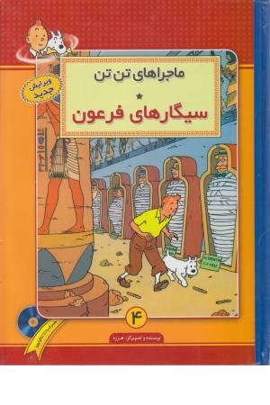 تن تن 4 (سیگارهای فرعون) تن تن 4 (سیگارهای فرعون)