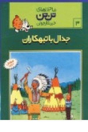 تن تن3(جدال باتبهکاران) قدیانی تن تن3(جدال باتبهکاران) قدیانی