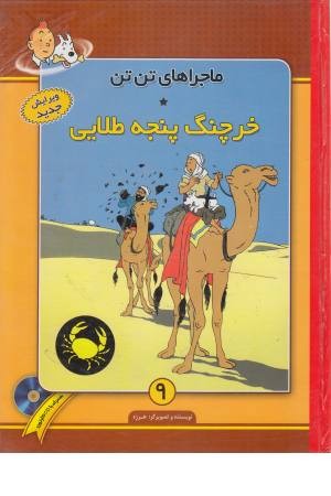 تن تن 9 (خرچنگ چنگال طلایی) تن تن 9 (خرچنگ چنگال طلایی)
