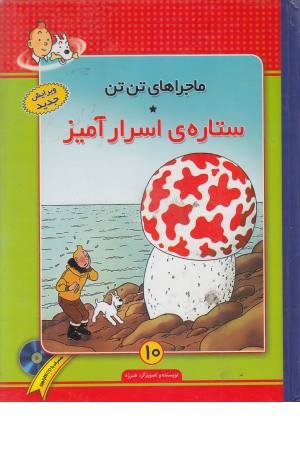 تن تن 10 (ستاره اسرارآمیز) تن تن 10 (ستاره اسرارآمیز)