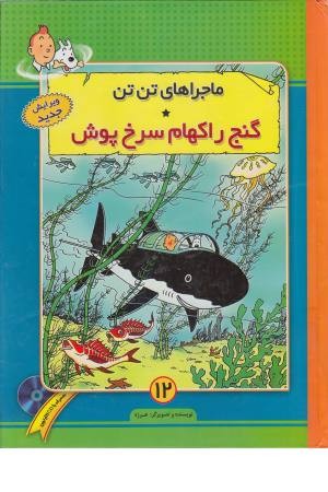 تن تن 12 (گنج راکهام سرخ پوش) تن تن 12 (گنج راکهام سرخ پوش)