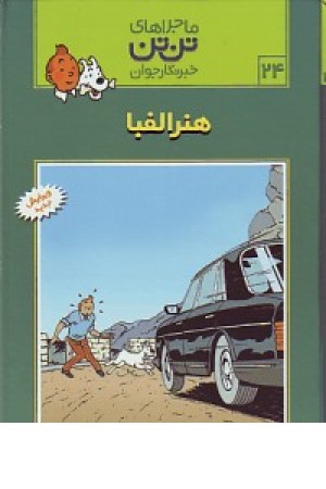 تن تن 24(هنر الفبا)قدیانی تن تن 24(هنر الفبا)قدیانی