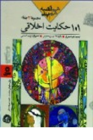 101 حکایت اخلاقی (قدیانی )