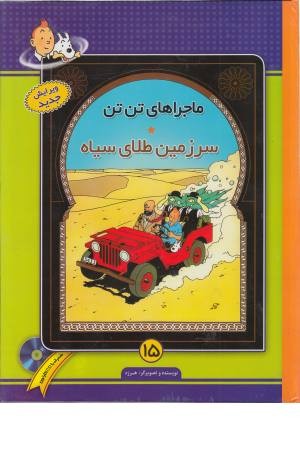 تن تن 15 (سرزمین طلای سیاه) تن تن 15 (سرزمین طلای سیاه)