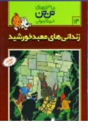 تن تن 14(زندانی های معبدخورشید) قدیانی