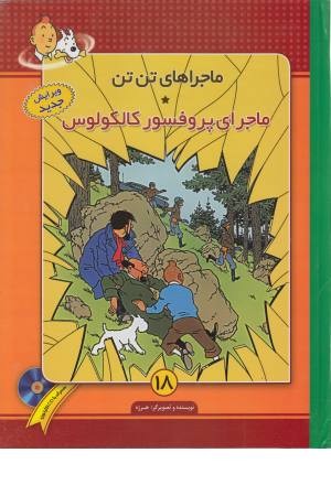 تن تن 18 (ماجرای کلکولس ) تن تن 18 (ماجرای کلکولس )