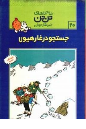 ماجراهای تن تن خبر نگار جوان20 (جستجودرغارهیولا) ماجراهای تن تن خبر نگار جوان20 (جستجودرغارهیولا)