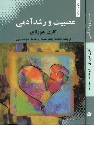 عصبیت و رشد آدمی عصبیت و رشد آدمی