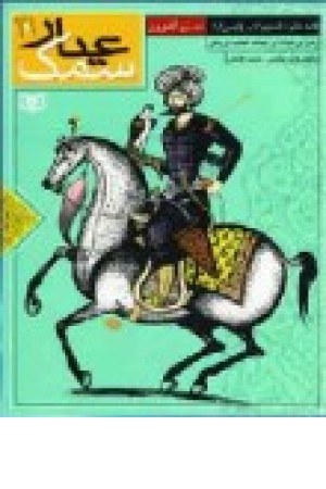 سمک عیار(زرکوب ) قدیانی سمک عیار(زرکوب ) قدیانی