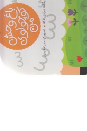 ببعی و بره (باغ وحش کوچولوی من)