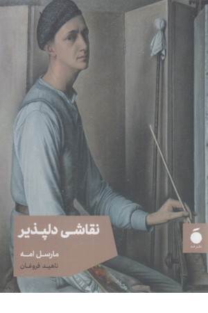 نقاشی دلپذیر