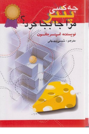 کی پنیرمرا جابه جاکرد؟ (ذهن آویز)