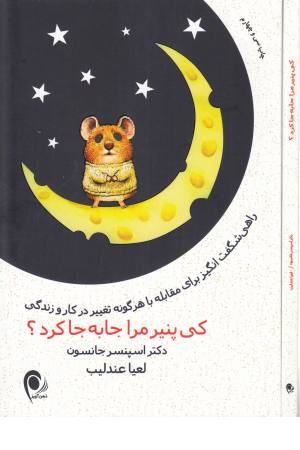 کی پنیرمرا جابه جاکرد؟ (ذهن آویز) کی پنیرمرا جابه جاکرد؟ (ذهن آویز)
