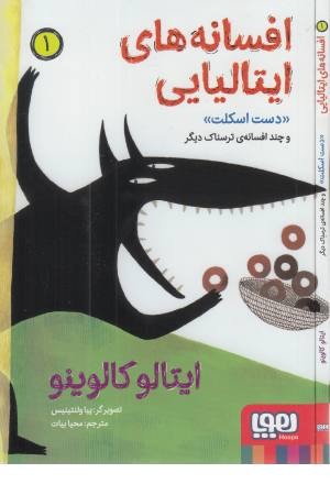 افسانه های ایتالیایی 1 (دست اسکلت و چند افسانه ی ترسناک دیگر) افسانه های ایتالیایی 1 (دست اسکلت و چند افسانه ی ترسناک دیگر)
