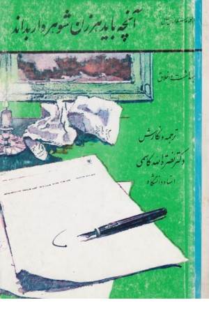 آنچه بایدهرزن شوهرداربداند(کومش )