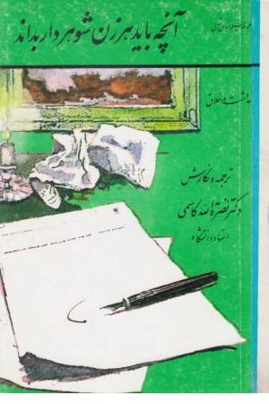 آنچه بایدهرزن شوهرداربداند(کومش )