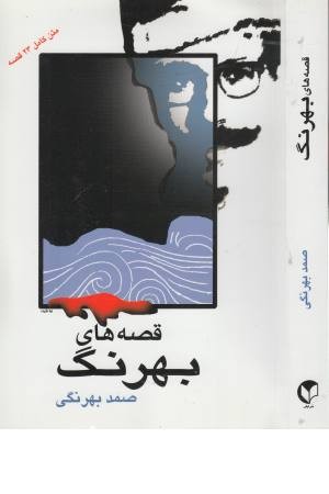 قصه های بهرنگ (متن کامل 23 قصه)