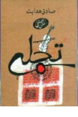 تجلی (جیبی) بهنام اوحدی تجلی (جیبی) بهنام اوحدی