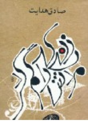 زنی که مردش راگم کرد (جیبی) بهنام اوحدی زنی که مردش راگم کرد (جیبی) بهنام اوحدی