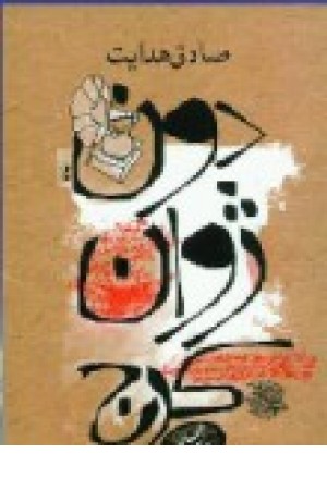 دون ژوان (جیبی) بهنام اوحدی