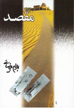 مقصد (بیضایی) مقصد (بیضایی)