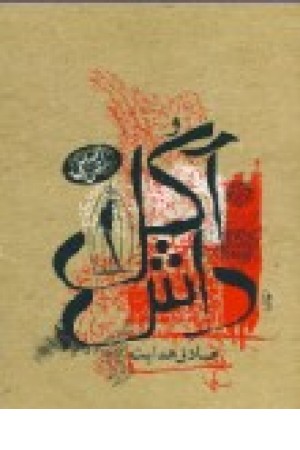 داش آکل (چهاررنگ،جیبی) بهنام اوحدی داش آکل (چهاررنگ،جیبی) بهنام اوحدی