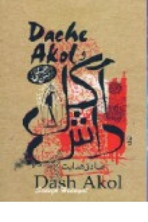 داش آکل (3زبانه،جیبی) بهنام اوحدی داش آکل (3زبانه،جیبی) بهنام اوحدی