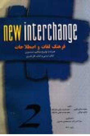 فرهنگ لغات و اصطلاحات 2 New Interchange فرهنگ لغات و اصطلاحات 2 New Interchange