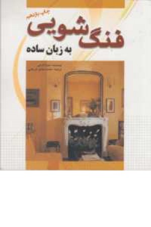 فنگ شویی به زبان ساده فنگ شویی به زبان ساده