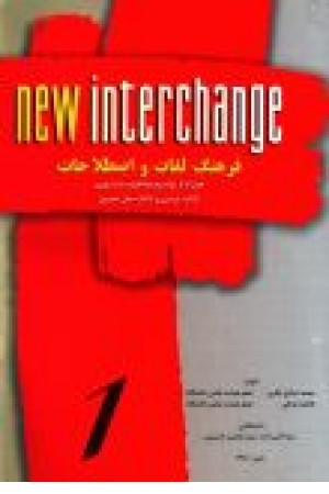 فرهنگ لغات و اصطلاحات 1 New Interchange فرهنگ لغات و اصطلاحات 1 New Interchange