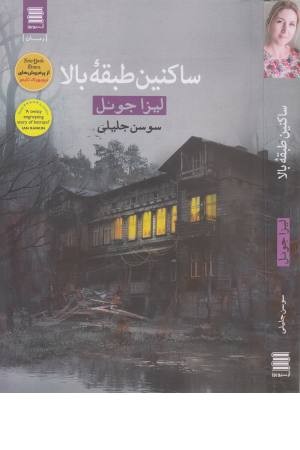 ساکنین طبقه بالا
