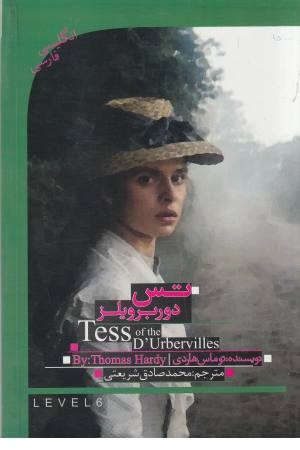 دوزبانه tess of the durbervil